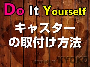 手動ドライバーでのキャスターの取り付け方法のコツと注意点 ｜ 家具職人の消えたお仕事ブログとライフスタイル