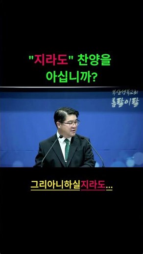 지라도 찬양을 아십니까 #부산성북교회 #지라도 #그리아니하실지라도 #무화과나무