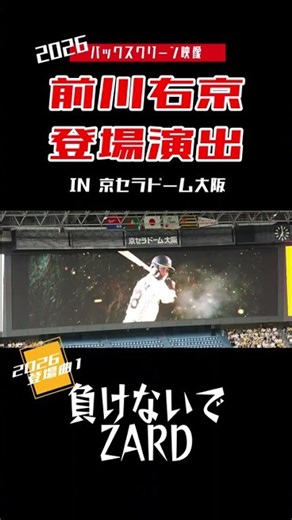 26年前川右京 登場演出 ZARD 負けないで 京セラドーム #阪神タイガース #hanshintigers #ハイライト #登場曲