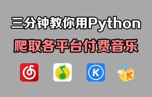 【python爬虫】3分钟教你用python免费听音乐（附源码）小学生都能学会，轻松实现音乐自由！