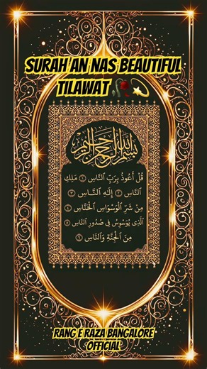 Surah An Nas | Beautiful Quran Recitation | Full Surah with Arabic | Relaxing Tilawat #islamicvideo