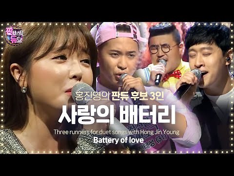 Hong Jin-young, an explosive energy showdown ‘Love Battery’ 《Fantastic Duo 2》 EP14