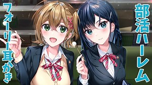 【ASMR耳かき】部活ハーレムフォーリー