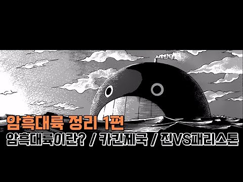 헌터X헌터 암흑대륙 정리 1편 더빙버전 (암흑대륙 / 카킨제국 / V5 / 헌터협회/진VS패리스톤)