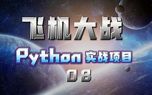 得分与生命，从零开始用Python制作飞机大战游戏 教程第8集