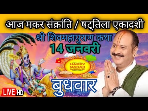 LIVE 🔴 14 जनवरी मकर संक्रांति / षट्तिला एकादशी शिव महापुराण कथा प्रदीप मिश्रा #pradeepmishra ##live