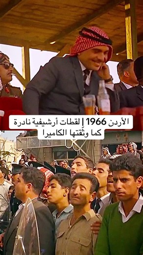 مادة أرشيفية تراثية وثقافية نادرة من الأردن عام 1966، تضم لقطات متنوعة توثق ملامح الحياة والمجتمع كما ظهرت أمام عدسة الكاميرا في ذلك الزمن. تتنوع المشاهد بين الشوارع والأحياء، والناس، والأزياء التقليدية، والمظاهر الثقافية والفنية، إلى جانب تفاصيل من الحياة اليومية التي تحفظ جانبًا من الذاكرة البصرية للأردن في ستينيات القرن العشرين. وثيقة بصرية تاريخية تُعرض لأغراض التوثيق وحفظ الذاكرة للأجيال، بعيدًا عن التفسير أو التناول السياسي، كما سجلتها المادة الأرشيفية في زمنها. #الأردن_قديماً #أرشيف_نادر 