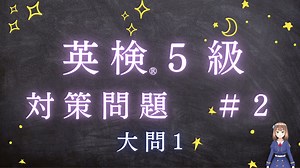 【英検】５級対策　大問1＃2　【解説動画】