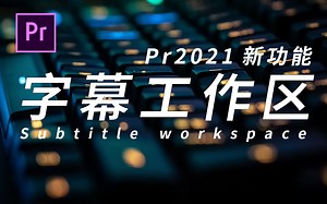 【Pr2021新功能】全新的字幕工作区