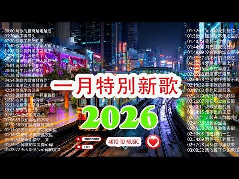 溫暖心靈的能量時光💖節日氛圍滿滿💖KKBOX 週榜中文單曲榜【2026 年 1 月新歌】TikTok 最熱歌曲 Top 50 🎵 我們之間的距離越來越遠 | 你的名字迴響 | 你已遺忘，我仍在等你