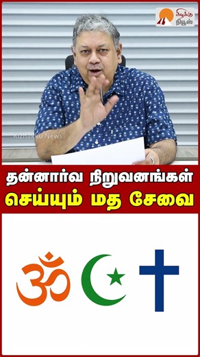 தன்னார்வ நிறுவனங்கள் செய்யும் மத சேவை | Badri Seshadri | FCRA Rules | MHA Amendment | NGO