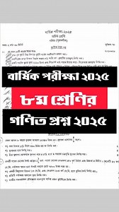 বার্ষিক পরীক্ষা ২০২৫ || ৮ম শ্রেণির গণিত প্রশ্ন বিভিন্ন স্কুলের। কমেন্ট চেক করো। Class 8 Math question 2025 #class8 #math | Mathlish