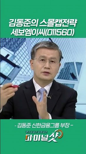Sebo MEC, Kim Dong-jun's Small-Cap Strategy_Kim Dong-jun, Department Head, Shinhan Financial Group