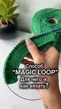 How to knit with the Magic Loop method and what is it for? #crochet #knitting #handmade #knitting
