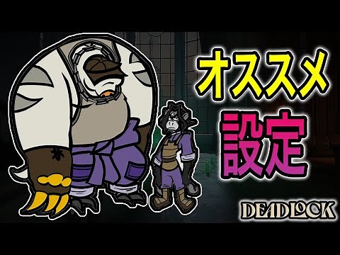 [The Strongest] Introducing the recommended settings for Deadlock! You can improve your game just...