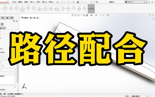 SolidWorks怎么用路径配合？看高工3分钟五步快速教会你