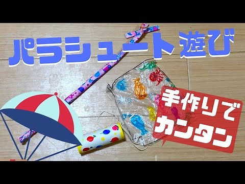 パラシュート遊びを手作りで！簡単な作り方を保育士が解説