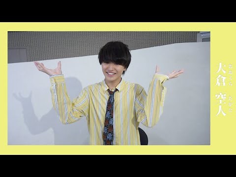 【メンバー紹介】大倉 空人 (おおくらたかと)/原因は自分にある。