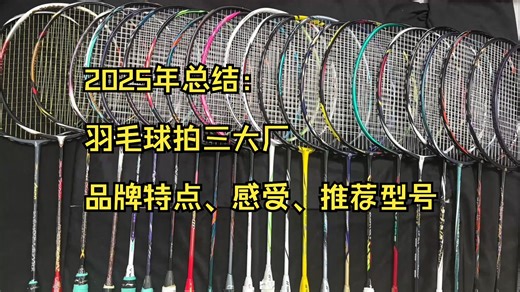 2025年总结：羽毛球拍三大厂 品牌特点、感受、推荐型号