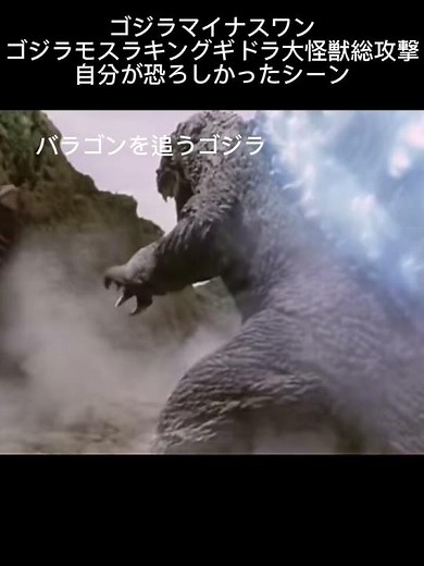 ゴジラマイナスワン ゴジラモスラキングギドラ大怪獣総攻撃 自分が恐ろしかったシーン#ゴジラマイナスワン#白目ゴジラ #godzilla #kaiju #特撮 #映画 #ゴジラ