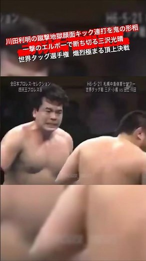 Toshiaki Kawada's Hellish Kicks: Mitsuharu Misawa's Fierce Elbow Strike Counters a Barrage of Fac...