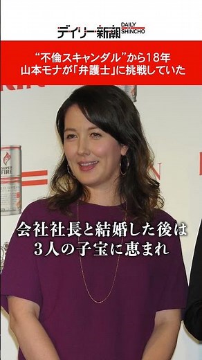 “不倫スキャンダル”から18年 山本モナが「弁護士」に挑戦していた #shorts