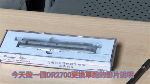 本件について、正式にご案内いたします。初期ロットのDR2700において、カプラーの組立に一部問題が確認されており、以下の症状が発生する可能性があります：👉 連結の密着不足👉 解放操作のしづらさ👉 破損しやすい構造こちらは個別不良ではなく、初期生産時の組立精度に起因する問題です。そのため、対策として「新型カプラー」をご用意し、アップグレード対応を行っております。交換方法については、以下の動画をご参照ください👇（中国語解説ですが、作業工程は視覚的に理解可能です）（動画）新型カプラーの改良点：✔ 密着性の向上✔ スムーズな解放操作✔ 耐久性の強化初期ロットをお持ちのお客様には、交換アップグレードを推奨いたします。該当する症状がある場合は、お気軽にご連絡ください。#ANEModel #鉄道模型 #Nゲージ #DR2700 #カプラー交換