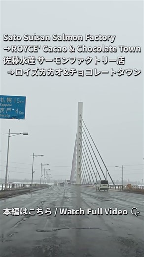 【Drive】 Sato Suisan Salmon Factory ➔ Royce' Cacao & Chocolate Town｜Driving in Hokkaido, March