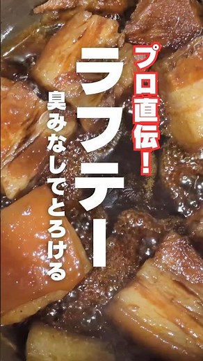 【永久保存版】とろとろで臭みなし！伝統琉球料理ラフテーの作り方#ラフテー#今日の晩ごはん #おうちごはん #沖縄 #角煮