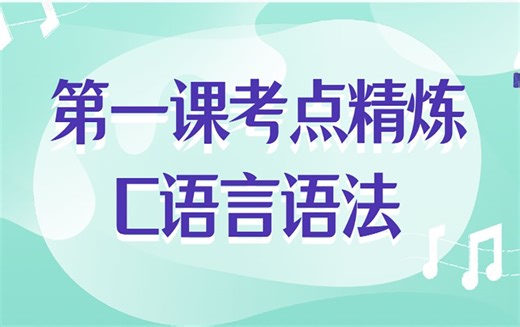 第1课 初识C程序--考点精炼