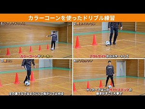 カラーコーンを使った５種類のドリブル 【1人でできるサッカー基礎 / ドリブル練習】