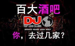 【DJ MAG】2020DJ MAG全球顶级club排名国内酒吧榜单，爱蹦迪的你去过几家？