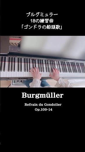 ブルグミュラー18の練習曲「ゴンドラの船頭歌」ピアノ練習