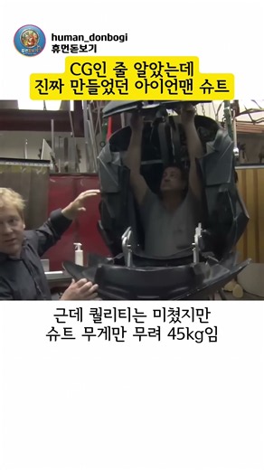 CG인 줄 알았는데 진짜 만들었던 아이언맨 슈트 #영화 #영화쇼츠 #movie #로다주 #마블#아이언맨 #로버트다우니주니어