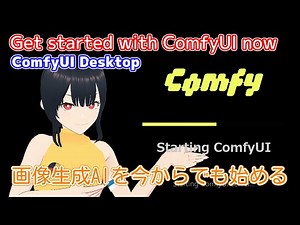 Get started with image generation AI using ComfyUI Desktop [End of 2025/Beginning of 2026 Edition]