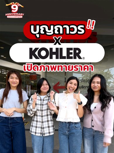 โปรโมชันพิเศษจากบุญถาวร x KOHLER ลดสูงสุด 9,000 บาท