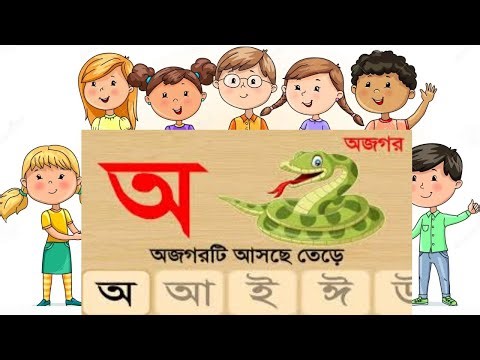 Vowels-Consonants আ আ ক খ | Bangla Bornomala | আ'য আজগর আজার আরাজার তেরে | Bangla Sorborno Banjon...