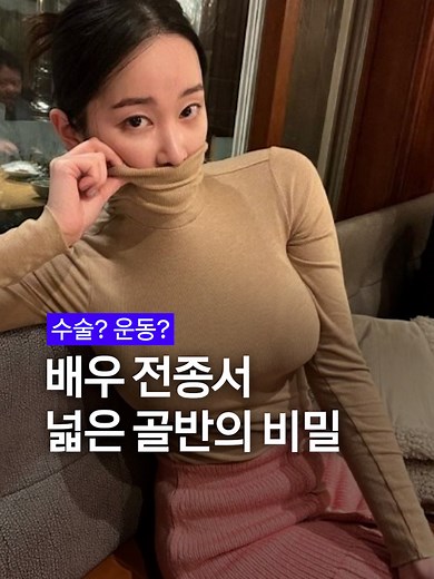 전종서·유나의 골반라인 비밀 공개