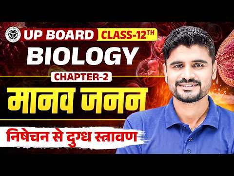 मानव जनन | निषेचन से दुग्ध स्त्रावण | Class 12th Biology Chapter 2 | Manav Janan UP Board Exam 2027