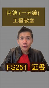 ## 什麼是 FS251 證書？ **消防系統年檢與發牌申請的重要證明文件** --- ### 一、FS251 證書簡介 **FS251 證書**是由香港消防處規定的**消防裝置/設備保養證明書**，由**註冊消防裝置承辦商（Registered Fire Service Installation Contractor）**簽發，用以證明相關場所的消防系統裝置已根據法例要求完成檢查和維修保養，**運作正常且符合安全標準**。 這份證書是多種建築用途（如餐廳、商店、辦公室、工廠、學校等）在申請營業牌照、裝修工程驗收或每年消防審核時的**強制性文件**。 --- ### 二、何時需要 FS251 證書？ | 使用情況 | 是否需要 FS251？ | 備註說明 | | ------------------- | ----------- | ---------- | | **新裝修安裝消防系統** | ✔ 需要 | 安裝完成後檢查並簽發 | | **餐廳、酒吧等申請食肆牌照** | ✔ 需要 | 牌照申請時需提交 | | **每年消防系統年檢** | ✔ 需要 | 法例規定每年一次 | | *