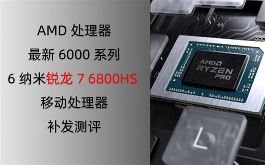 AMD处理器最新6000系列6纳米锐龙7 6800HS 移动处理器补发测评