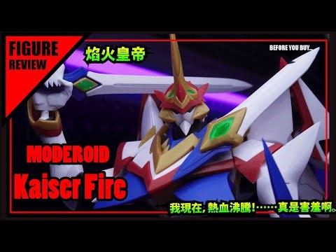 MODEROID Kaiser Fire REVIEW! 神靈騎士焰火皇帝開箱!