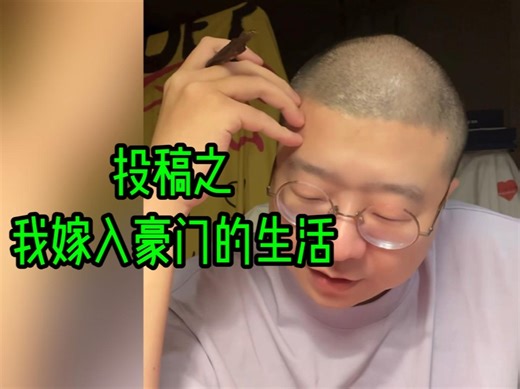 投稿之我嫁入豪门的生活！惊呆了，豪门也有烦恼_哔哩哔哩_bilibili