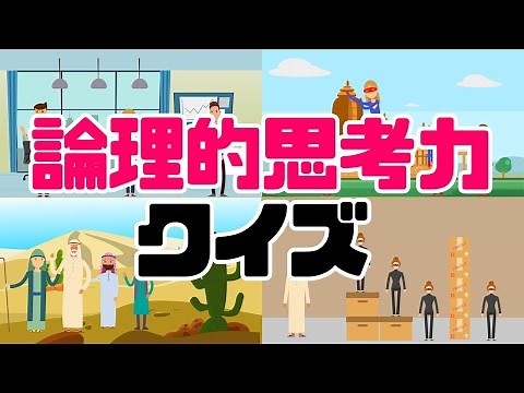 論理的思考力クイズ