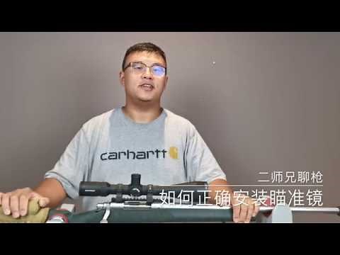 二师兄聊枪-步枪瞄准镜的安装方法