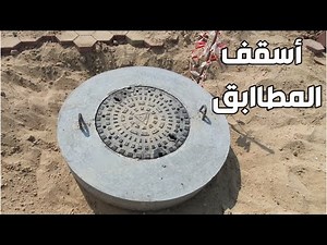 اسقف مطابق الصرف الصحي _Drainage Manhole Cover