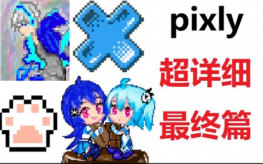 【像素画教程】超 详 细 第三弹！手把手教你掌握pixly所有功能！