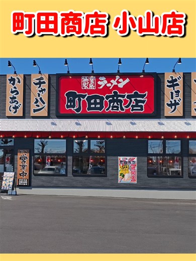 #小山市 #町田商店 #ラーメン #開店 #オープン