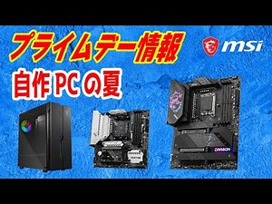【Amazonプライムデー】MSIセール情報！この夏オススメの自作PCレシピ＆組み立ても！