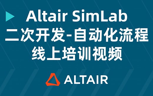 Altair SimLab 二次开发-自动化流程线上培训视频